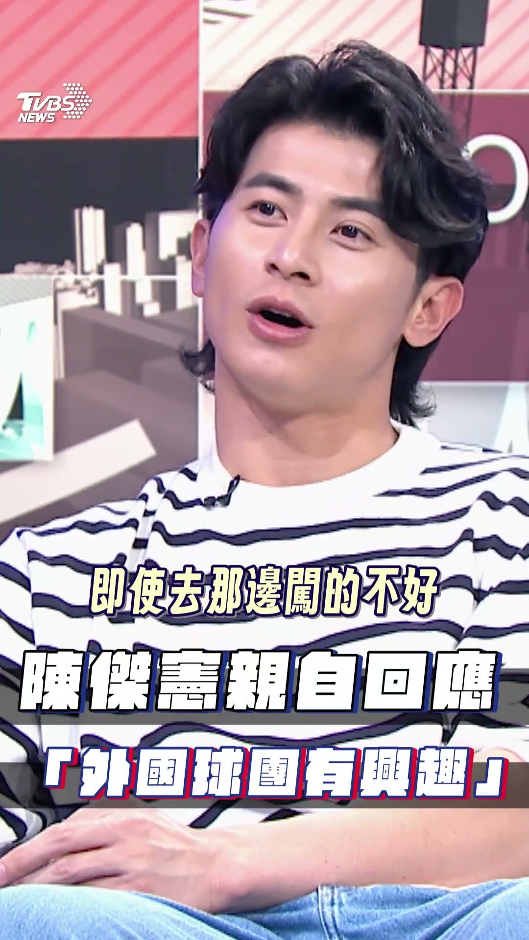 《看板人物》／台灣隊長日職、美職都有興趣! 陳傑憲親口回：機會不是每人都有｜TVBS新聞@TVBSNEWS01