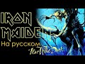 Iron Maiden - Fear Of The Dark (Cover на Русском by RussianRecords) MP3