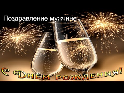 Поздравление с Днем Рождения Мужчине!