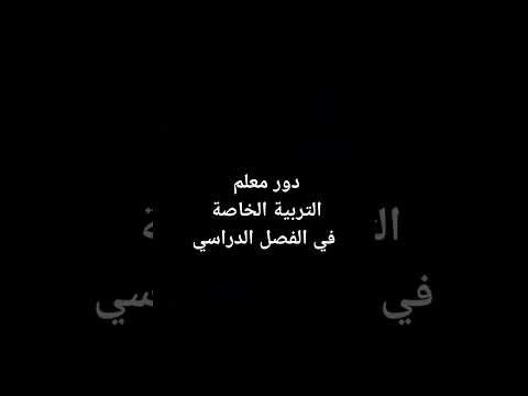 دور معلم التربية الخاصة في الفصل الدراسي