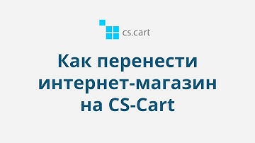 12.4 CS-Cart Multi-Vendor: Как перенести магазин на CS-Cart