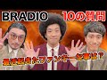 BRADIOに聞きたい10の質問!!【ファンキー】