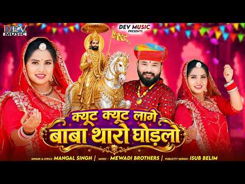 Baba, Your Little Horse! | Baba Tharo Godlo! | Dhulsingh Kadiwal!! | Rajasthani Latest DJ Song | ...