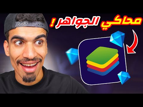 محاكي الجواهر المجانية