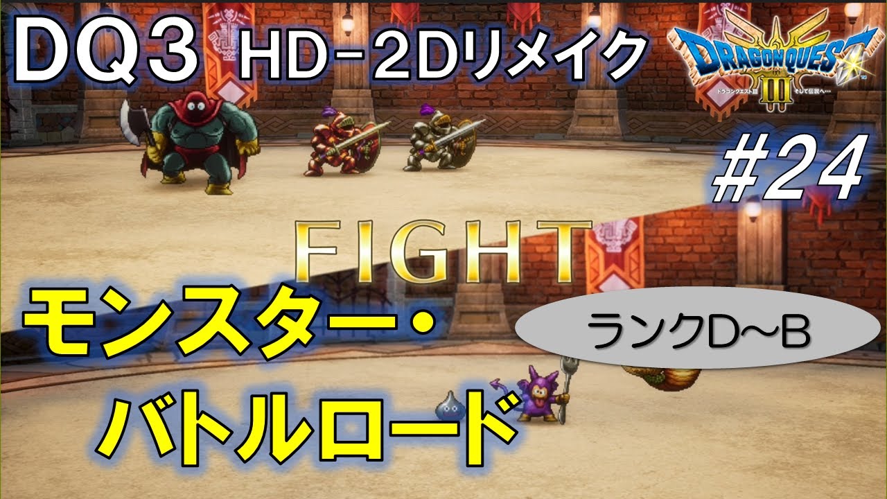DQ3】#24 モンスター・バトルロード（ランクD～B）（ネタバレあり