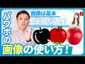 【イラストは使うな】画像はこう使え！パワポの画像の使い方徹底解説！｜パワポ芸人が利用する画像サイトも全公開！