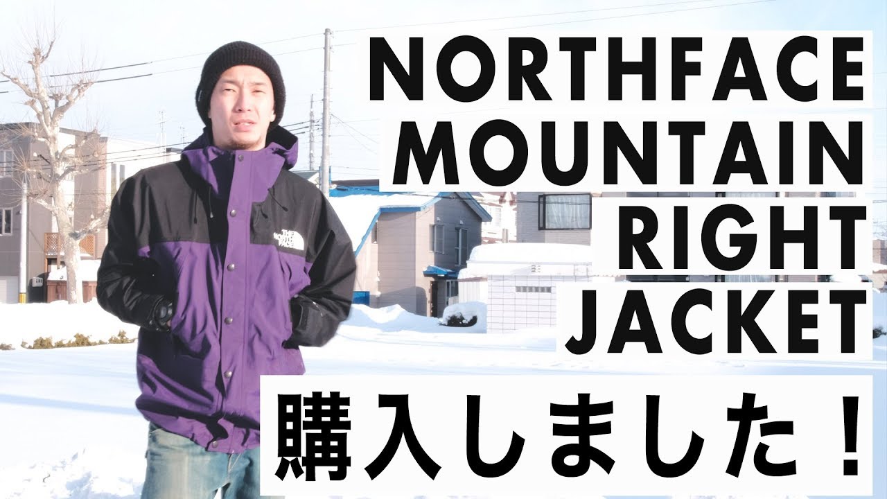 本当に最高だった】マウンテンライトジャケット購入しました