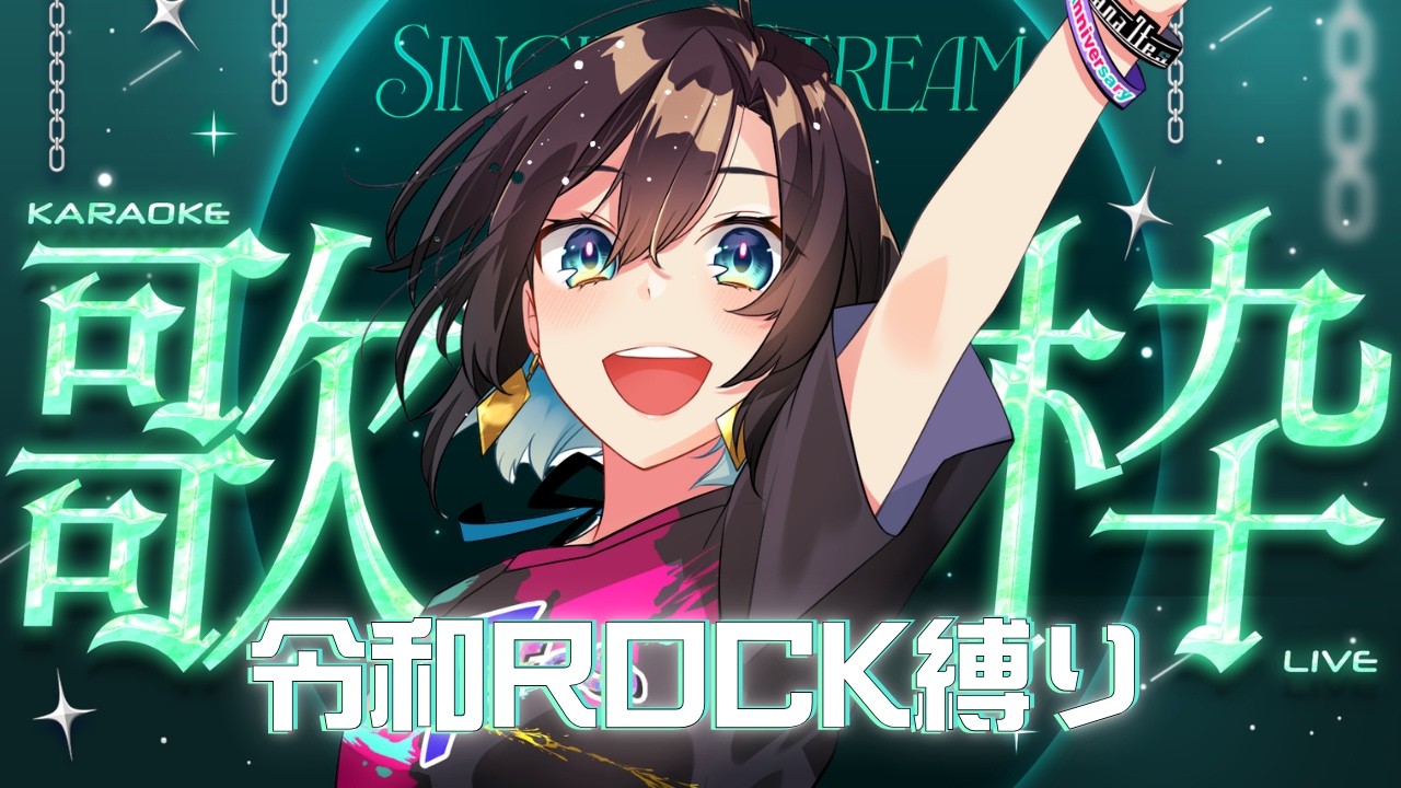 【#歌枠 】夏といえばロックフェス！令和ロック歌枠縛り✨【 #七篠さよ #vtuber  】