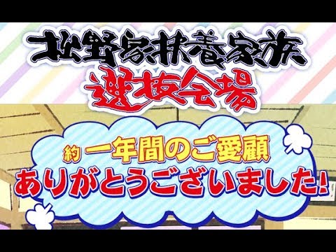 サービス終了前にやってみた おそ松さん 松野家扶養選抜会場 養うアプリ 面白い携帯スマホゲームアプリ タップ 放置ゲー Youtube