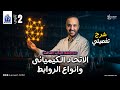 الاتحاد الكيميائي أقوي شرح شامل الباب الثالث كامل ثانية ثانوي 2025 100 