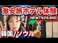【韓国旅】ホテル酷いし、妹は行方不明・・色々トラブル女二人50代姉妹旅。初韓国旅行でピーンチ！【50代姉妹旅】