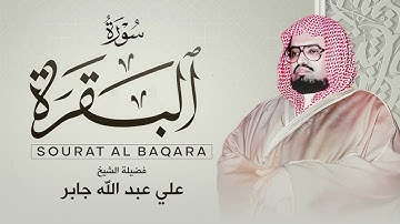 سورة البقرة كاملة لحفظ وتحصين المنزل وطرد الشياطين الشيخ علي جابر ✅  Surah Al Baqarah Full‏