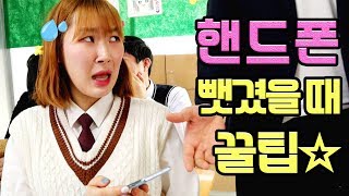 선생님한테 핸드폰을 뺏겼을 때 꿀팁ㅋㅋㅋ(feat.정직한 징징이 )