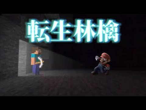 【転生林檎】スティーブ使いに転生しそうになる瞬間【撃墜集】