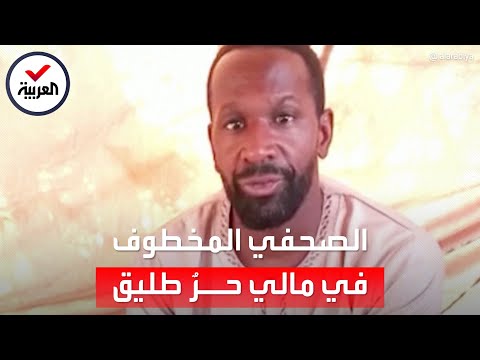 بعد مرور عامين الصحفي الفرنسي المختطف من القاعدة في مالي حر طليق