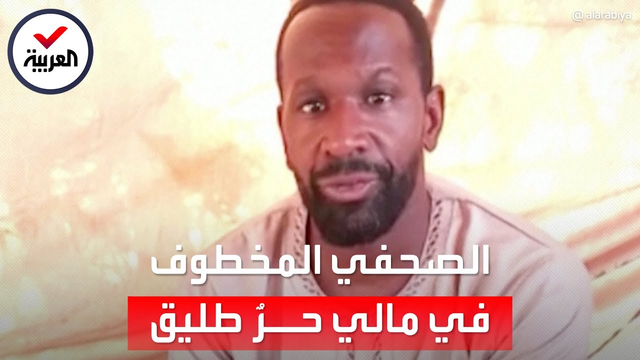بعد مرور عامين.. الصحفي الفرنسي المختطف من -القاعدة- في مالي حرُ طليق
 - نشر قبل 2 ساعة