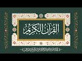 القرآن الكريم كامل ا بصوت القارئ الحاج محمد معروف قرانوح رحمه الله 