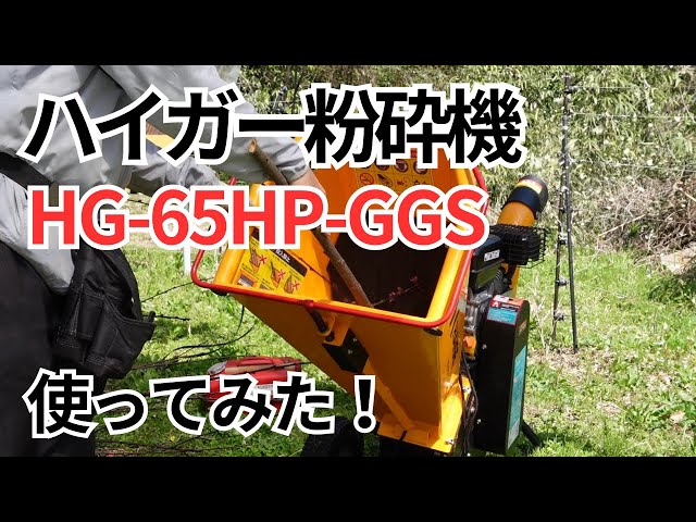 ハイガーHG-65HP-GGS エンジン粉砕機 ウッドチッパーを購入、使用しました。 - YouTube
