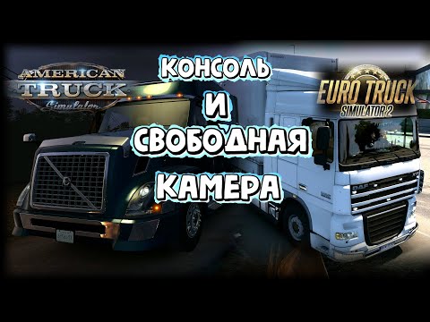 КАК ВКЛЮЧИТЬ КОНСОЛЬ И СВОБОДНУЮ КАМЕРУ в Euro truck simulator 2 и ATS /Lоgitech G 923