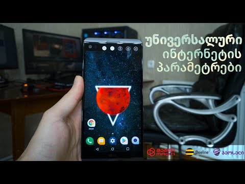 მობილურის იტერნეტის უნივერსალური პარამეტრების გაწერა ნებისმიერი ქსელზე - Magti, Geocell, Beeline