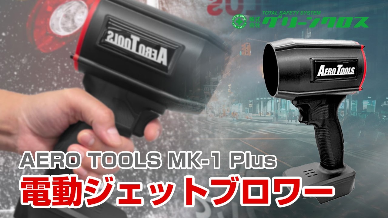 シェード AERO TOOLS 電動ジェットブロワー MK-1 Plus he-tol11aero103