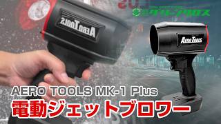 シェード AERO TOOLS 電動ジェットブロワー MK-1 Plus he-tol11aero103