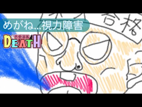 【キャラソンMV】「めがね…視力障害」【乱間道一】【恋愛漫画DEATH】