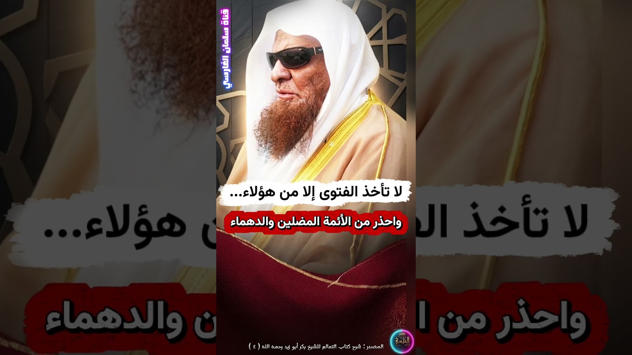 لا تأخذ الفتوى إلا من هؤلاء... ، واحذر من الأئمة المضلين والدهماء | الشيخ صالح السحيمي