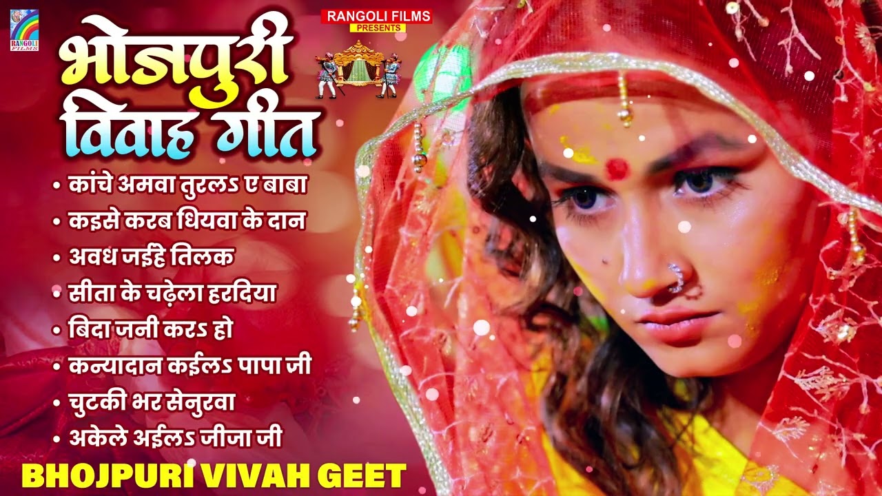 शुभ विवाह | विवाह गीत | पारम्परिक शादी गीत | Vivah Geet | Bhojpuri Vivah Geet | Rangoli Bhakti