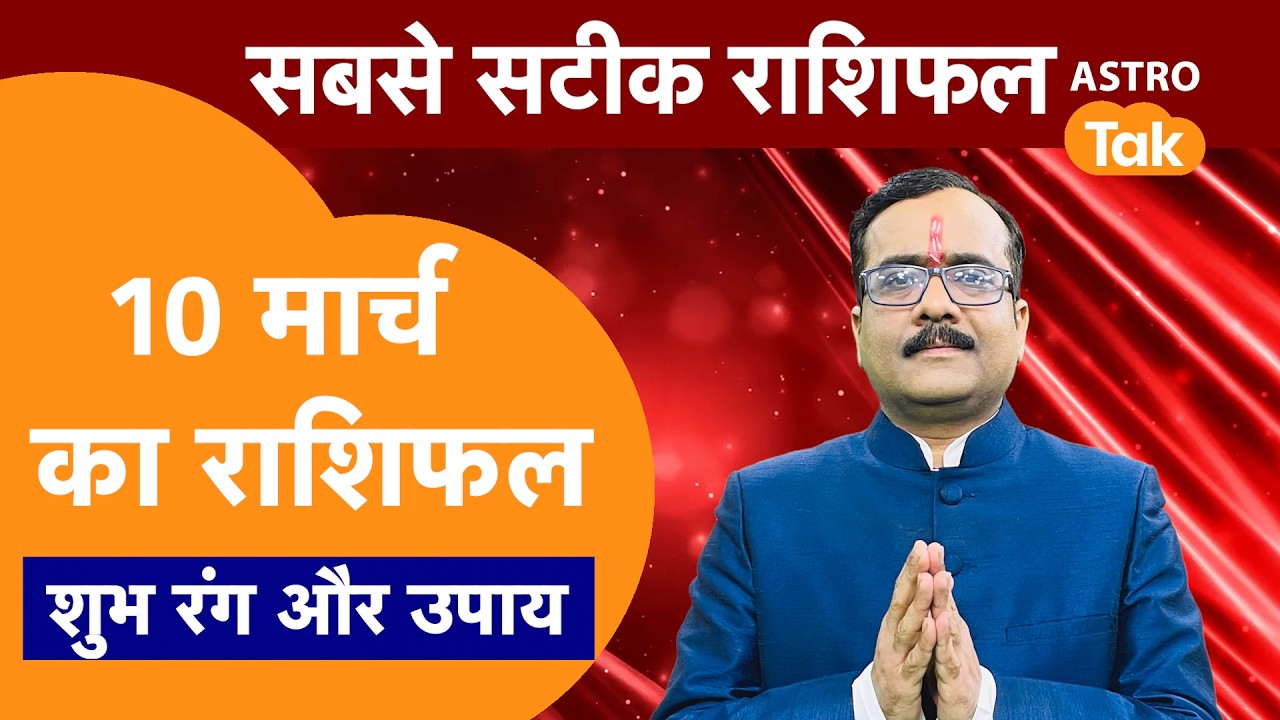 Aaj Ka Rashifal: राशि चक्र 10 March का राशिफल । Praveen Mishra | Today Rashifal | PM । Astro Tak