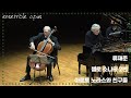 Capture de la vidéo [앙상블오푸스 제20회 정기연주회 아르토 노라스와 친구들]류재준-첼로 소나타 2번│Jeajoon Ryu-Sonata Per Violoncello E Pianoforte No. 2