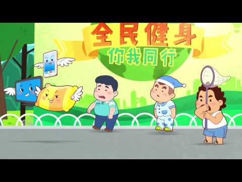 可可小爱之世界宣传日 第7集《锻炼身体 增强体质》
