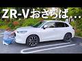 【納車から2年半】愛車ZR-Vついにおさらば…