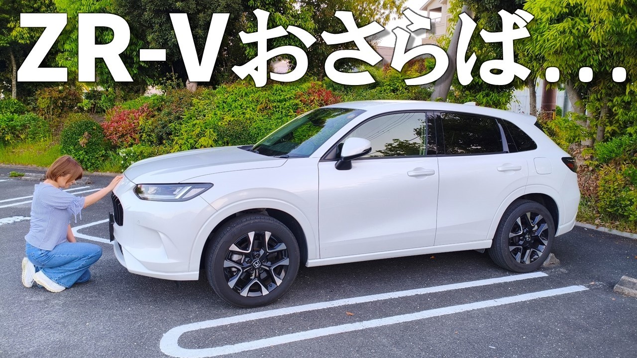 【納車から2年半】愛車ZR-Vついにおさらば…