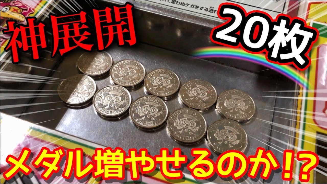 【神展開】20枚からメダル稼ごうとしたら開始1分で奇跡が...！？【メダルゲーム】