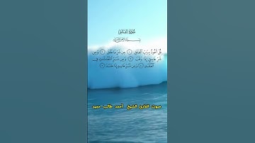 سورة الفلق كاملة برواية حفص عن عاصم بصوت القارئ الشيخ أحمد طالب حميد