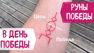 Руны Победы в день Победы