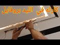 كارثة الليد بروفايل اتفك كله في الشقه بسبب الالمونيوم