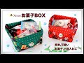 お菓子BOX 小物入れ 簡単 クリスマス小物 手作り DIY