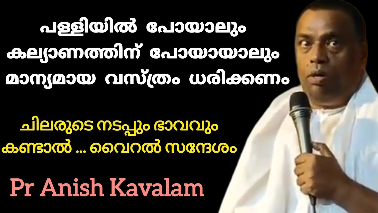 പള്ളിയിൽ പോയാലും കല്യാണത്തിന് പോയാലും മാന്യമായ വസ്ത്രം ധരിക്കണം Pr Anish Kavalam 