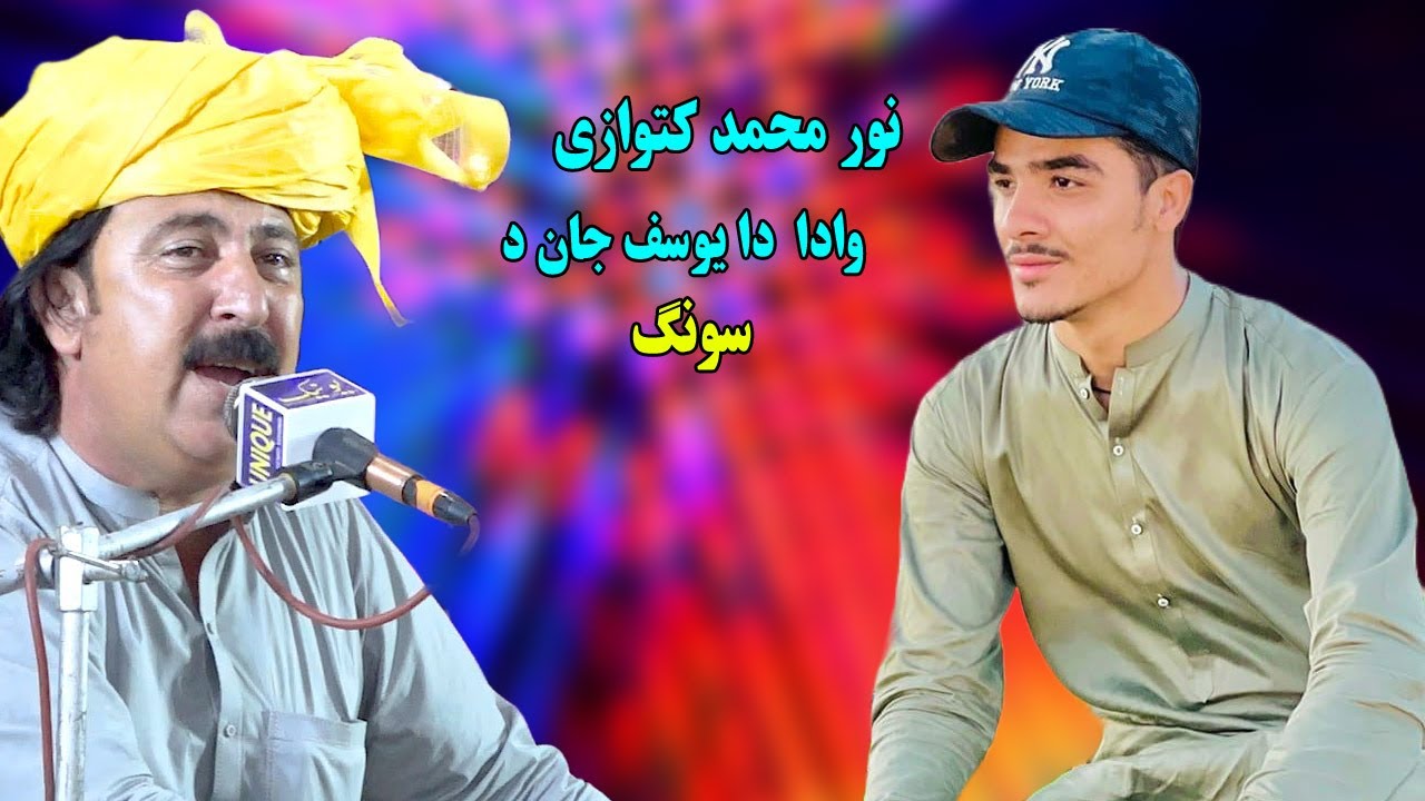 Noor Mohammad Katawazai new song 2024 - Wada Da Yousaf Jan Akakhail Da - Pashto Song