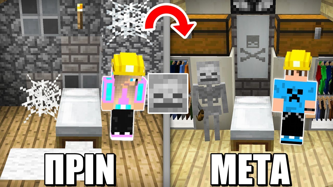 ΚΑΝΟΥΜΕ ΑΝΑΚΑΙΝΙΣΗ ΣΤΟ ΣΠΙΤΙ ΤΟΥ ΣΚΕΛΕΤΟΥ ΣΤΟ MINECRAFT