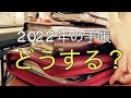 トラベラーズノート フランクリン・プランナー 2022年の手帳、どうする？