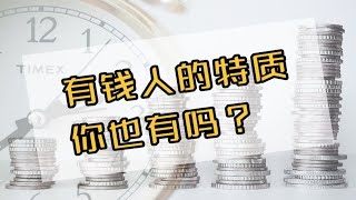 富有的人有什么共同特质吗？有什么特质是我可以学习复制的吗？