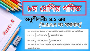 Class 8 Math Chapter 4.1 Solution || ৮ম শ্রেণির গনিত অনুশীলনী ৪.১ এর ৪ ৫ ৬ ৭ নং সমাধান || মান নির্ণয়