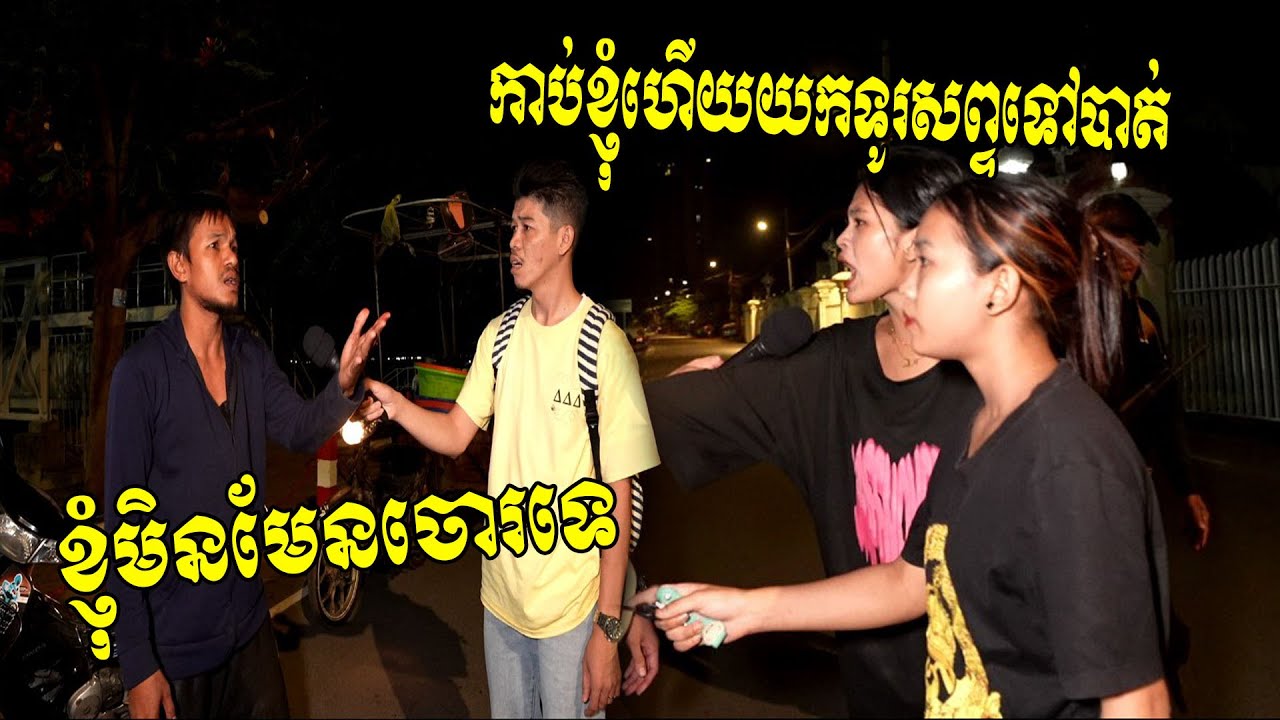 ​ចរាចរណ៍តិចតួច ក្លាយជាហិង្សាវាយ​គ្នាផ្អើលដល់ក្រុមចោរ២នាក់ទាញដាវកាប់យកទូរសព្ទដៃពីនារីម្នាក់បានសម្រេច
