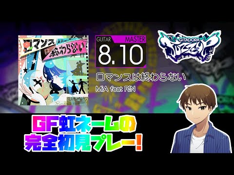 【GF虹ネームの完全初見プレー】ロマンスは終わらない【GITADORA FUZZ-UP #20】