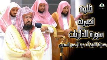 تلاوة تحبيرية للشيخ د.عبد الرحمن السديس  | سورة الذاريات