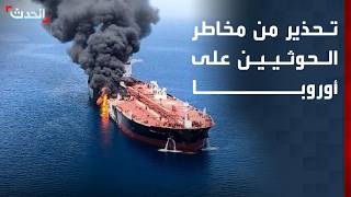 تحذيرات من تداعيات هجمات الحوثيين على إمدادات الطاقة الأوروبية