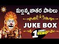Komurelli Mallanna Jathara Patalu || Komuravelli Mallanna Songs|| Telengana Folks